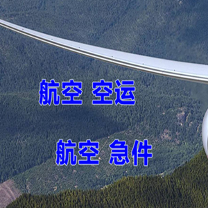 淮安航空货运快递-选东方航空和上海航空