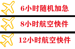 淮安航空货运快递公司,专业空运当天件